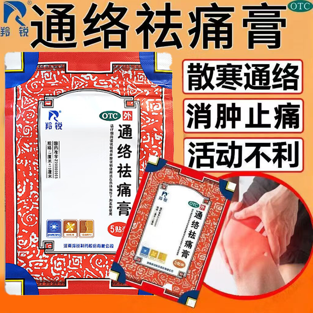 缓解颈项疼痛 肩臂疼痛颈项活动不利 肢体麻木 羚锐通络祛痛膏5贴
