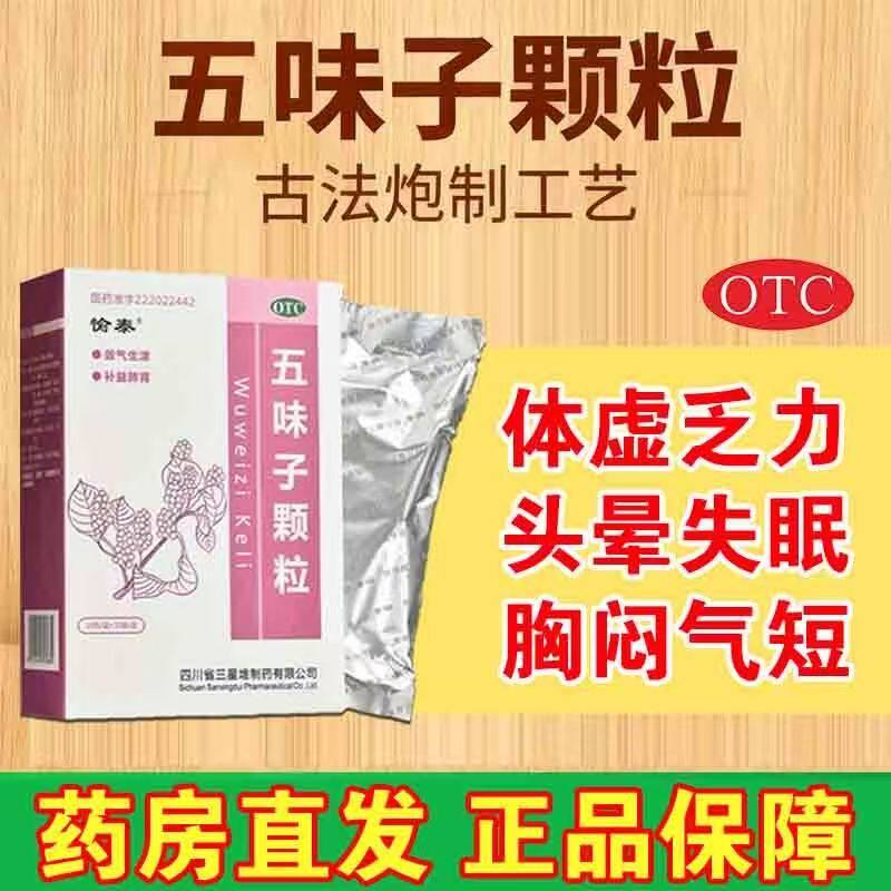 头晕失眠自汗盗汗 气短口干神经衰弱敛气生津 愉泰五味子颗粒10袋