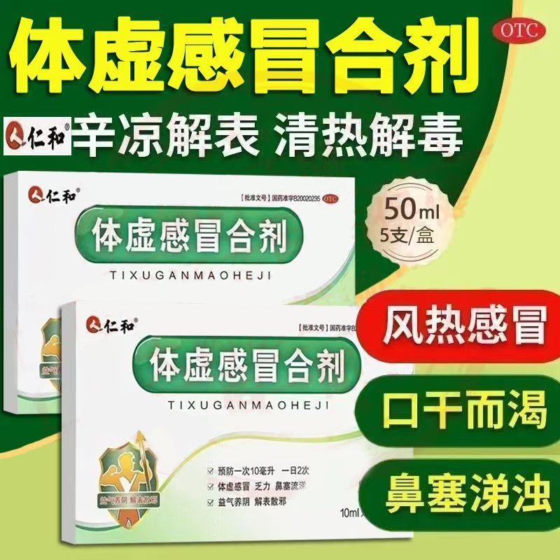 仁和体虚感冒合剂10ML*5支 用于体虚感冒 缓解头痛乏力 咽干鼻塞