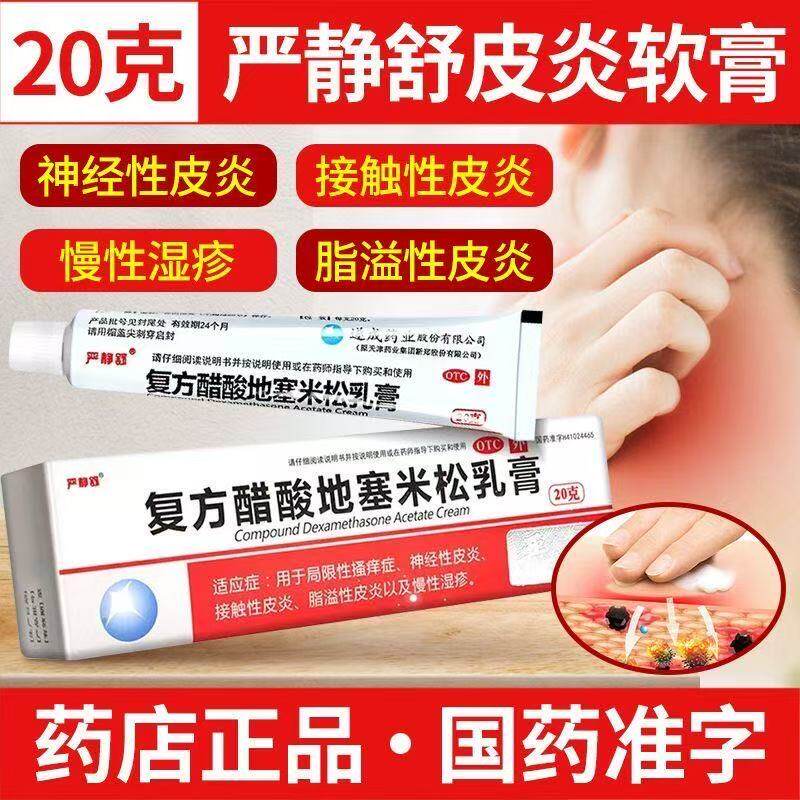 过敏皮炎瘙痒止痒药膏湿疹膏皮肤抑菌药膏复方醋酸地塞米松乳膏