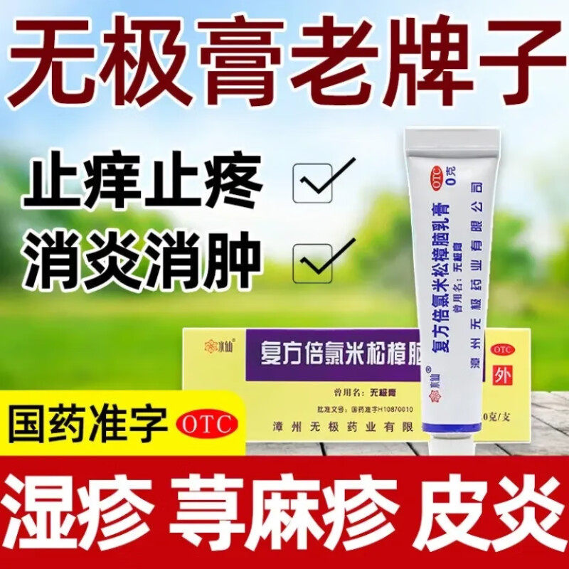 水仙牌复方倍氯米松樟脑乳膏10g 虫咬皮炎 接触性皮炎 消炎 镇痛