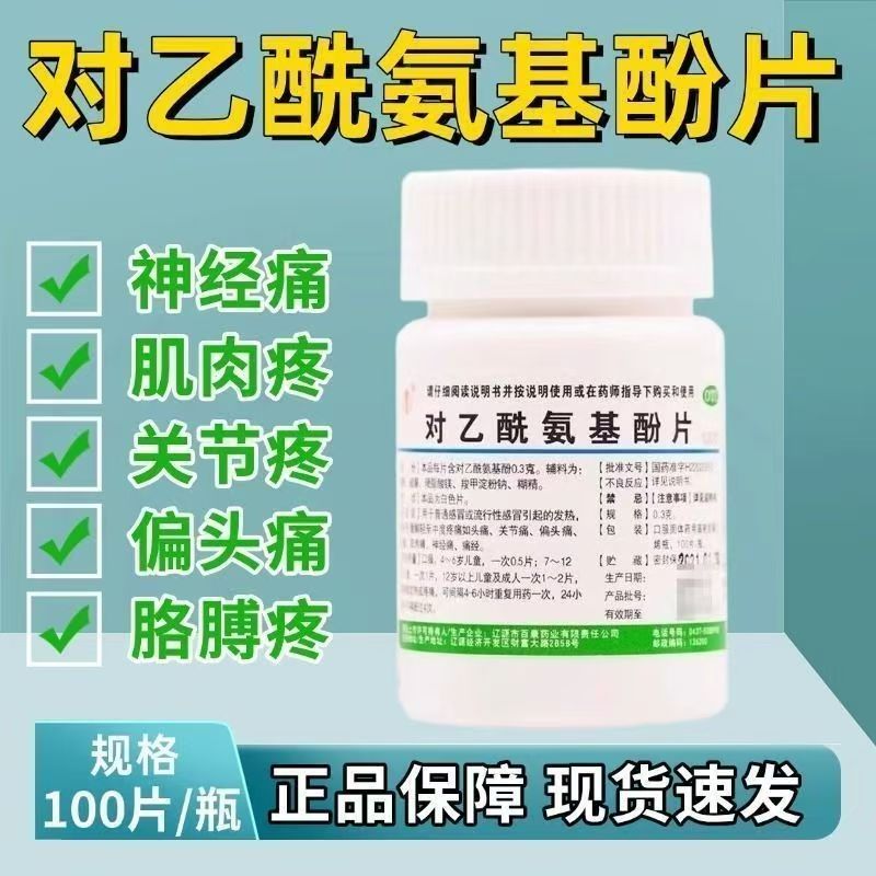 头痛痛经牙痛 偏头痛肌肉痛发热退烧辽生对乙酰氨基酚片100片