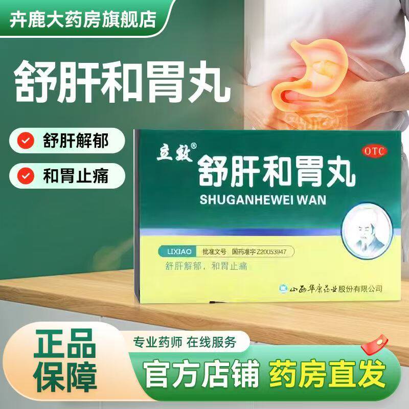 疏肝开郁导滞和中 肝胃不和 胸胁满闷胃胀便秘立效舒肝健胃丸6袋