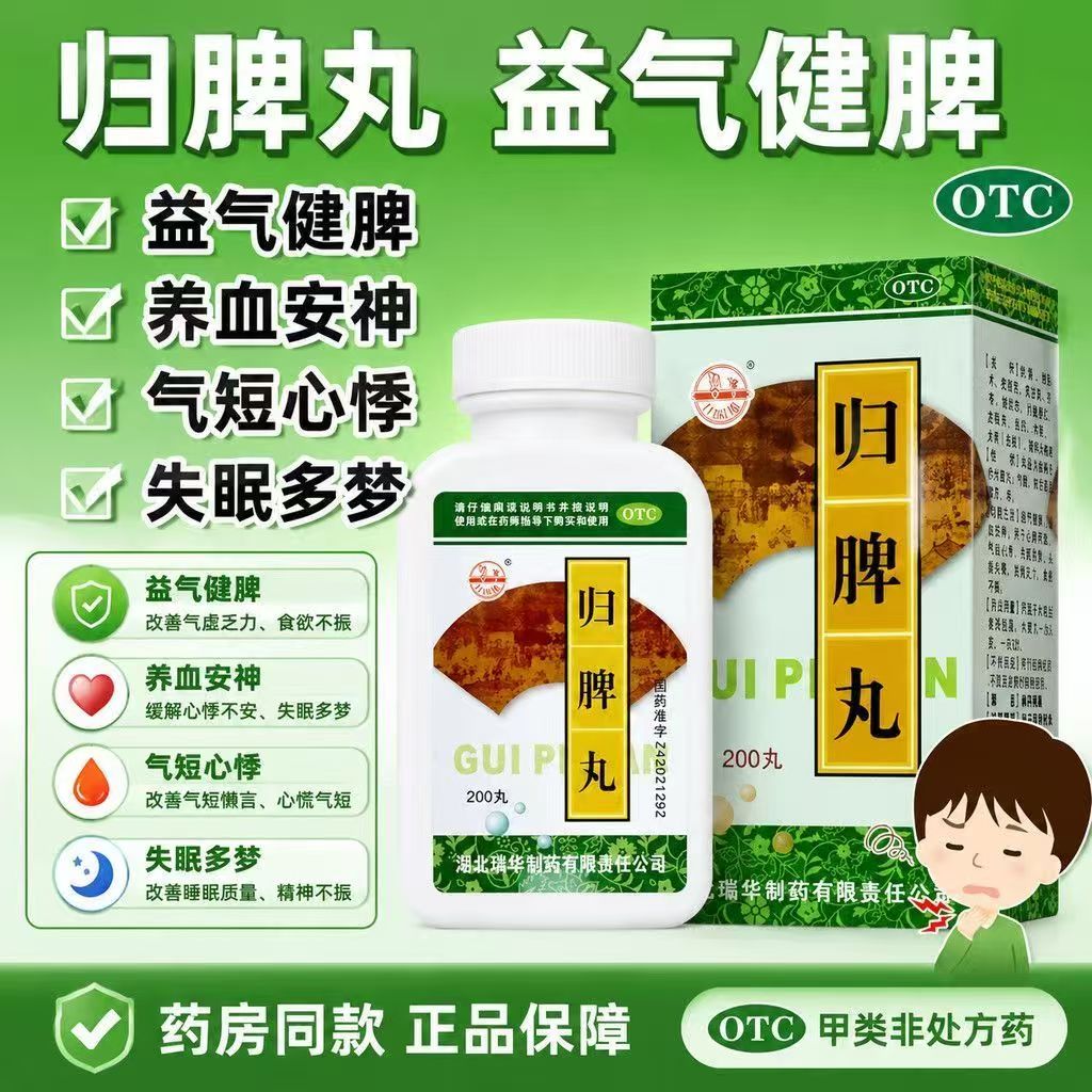 养血安神心脾两虚心慌气短 睡不好失眠头晕没劲 瑞华归脾丸200丸