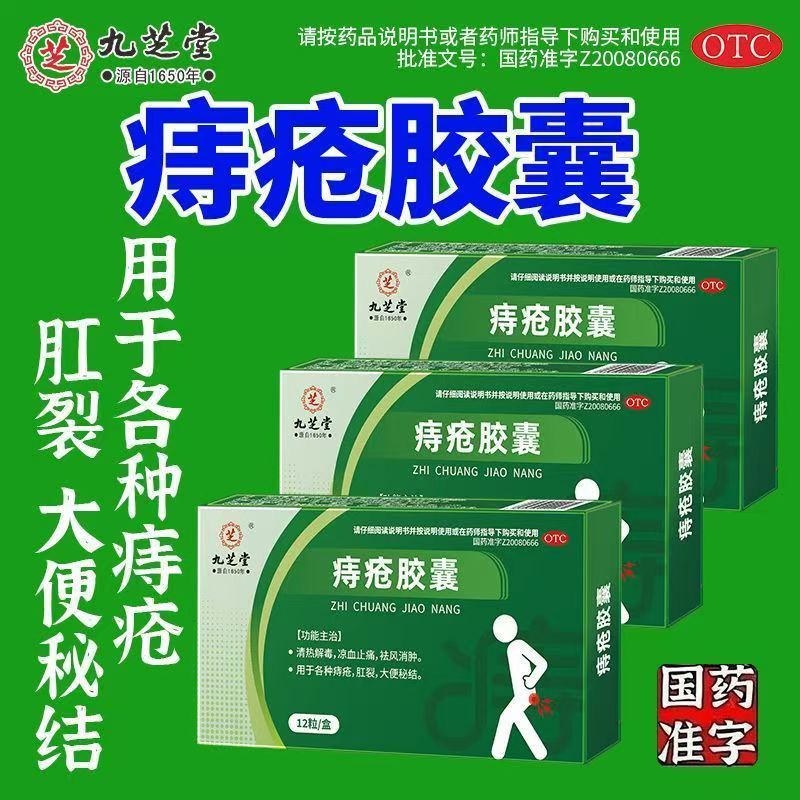 清热凉血祛风消肿痔疮肛裂 肿痛便秘出血不适 九芝堂痔疮胶囊12粒