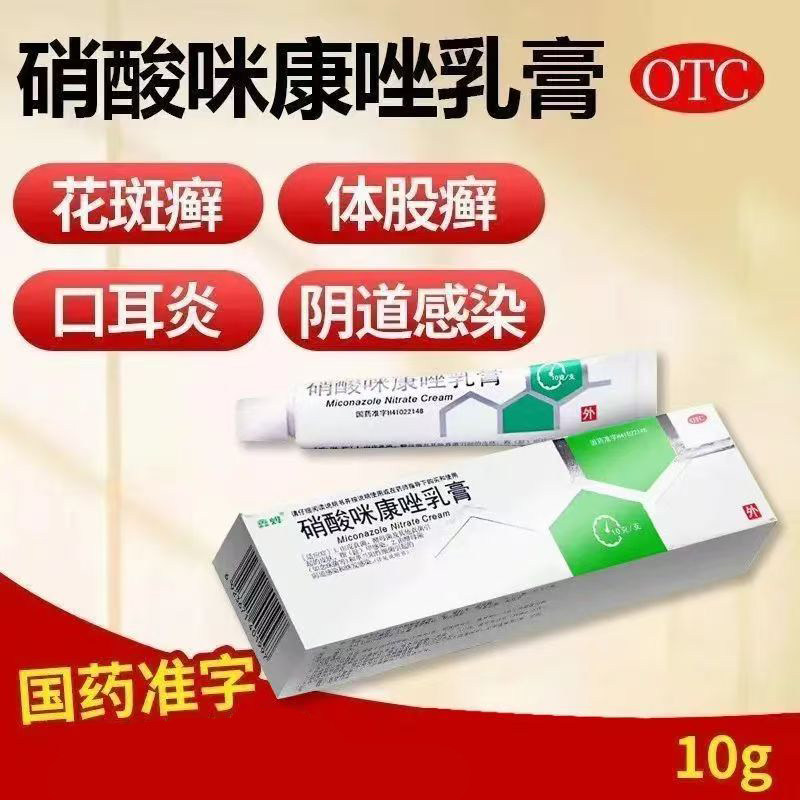 治疗花斑癣体股癣鑫烨硝酸咪康唑乳膏10g*1支抗真菌 手足癣头癣,OTC药品/国际医药,癣症,淘宝优惠券,粉丝福利购,淘宝优惠卷