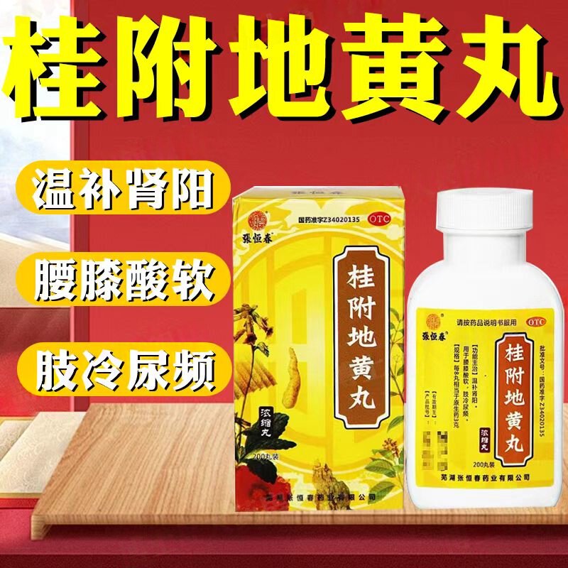 腰膝酸软肢冷适用 尿频肾阳不足 温补肾阳 张恒春桂附地黄丸200丸