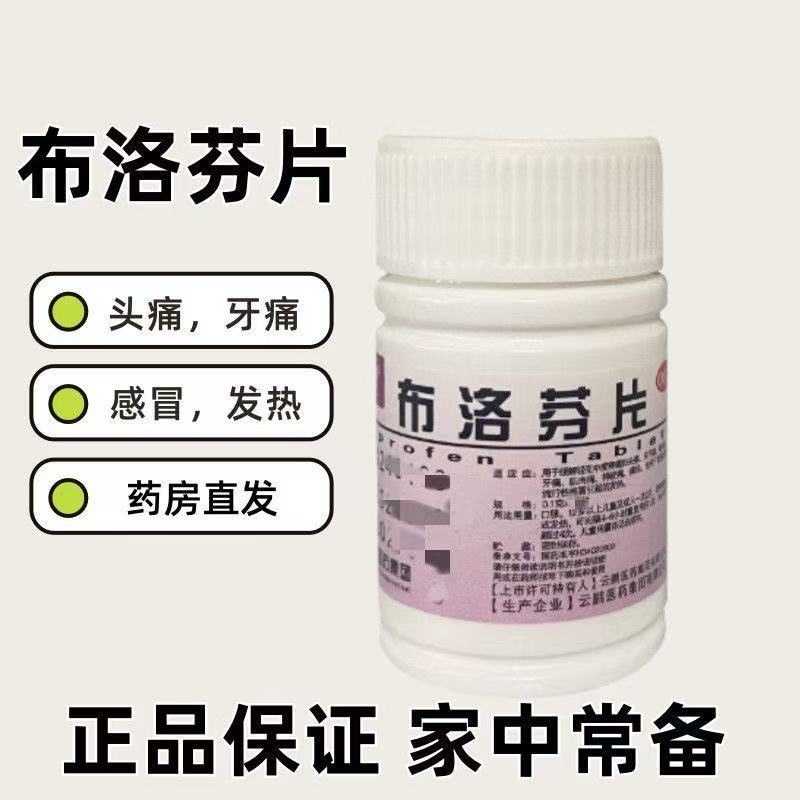 缓解肌肉牙疼痛经止疼药偏头痛牙痛感冒药止痛镇痛药云鹏布洛芬片