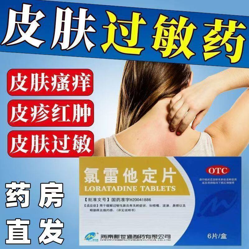 鼻痒鼻塞打喷嚏流涕 眼部痒烧灼感过敏性鼻炎新世通氯雷他定片6片