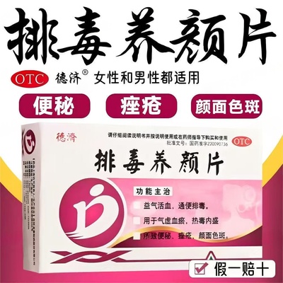 益气活血通便排毒气虚血瘀便秘痤疮色斑德济排毒养颜片16片