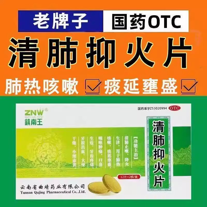 大便干燥小便赤黄肺热壅盛咽痛咳嗽降火通便镇南王清肺抑火片24片