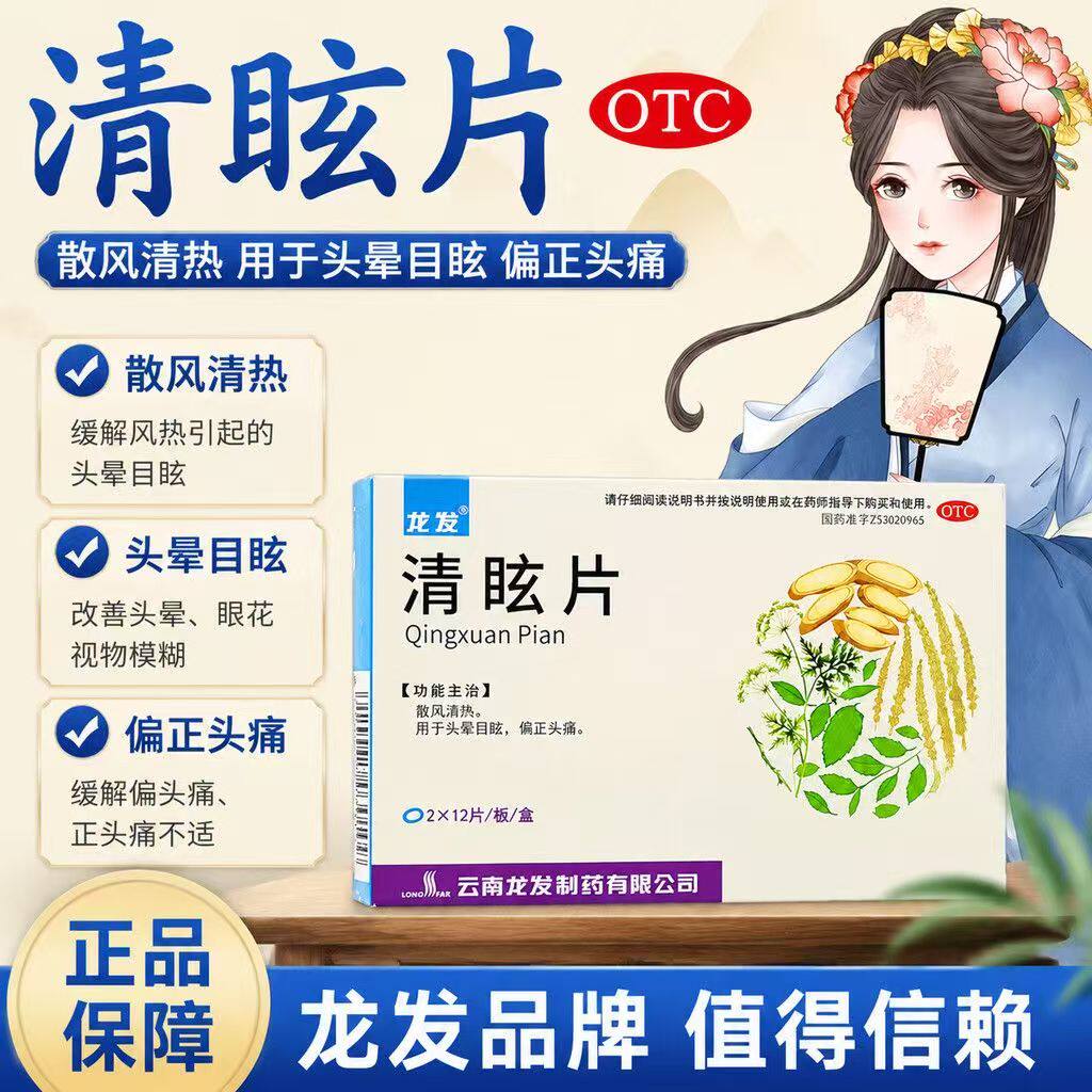 散风清热 头晕眼花偏头痛 眩晕头昏风热头痛 龙发清眩片24片