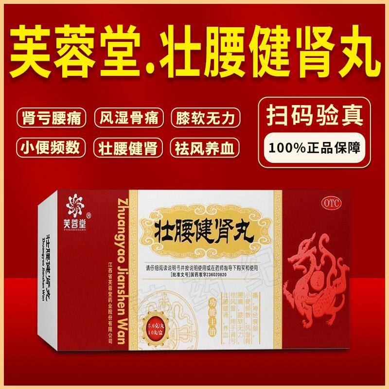小便频数遗精 肾亏腰痛风湿骨痛神经衰弱 芙蓉堂壮腰健肾丸10丸