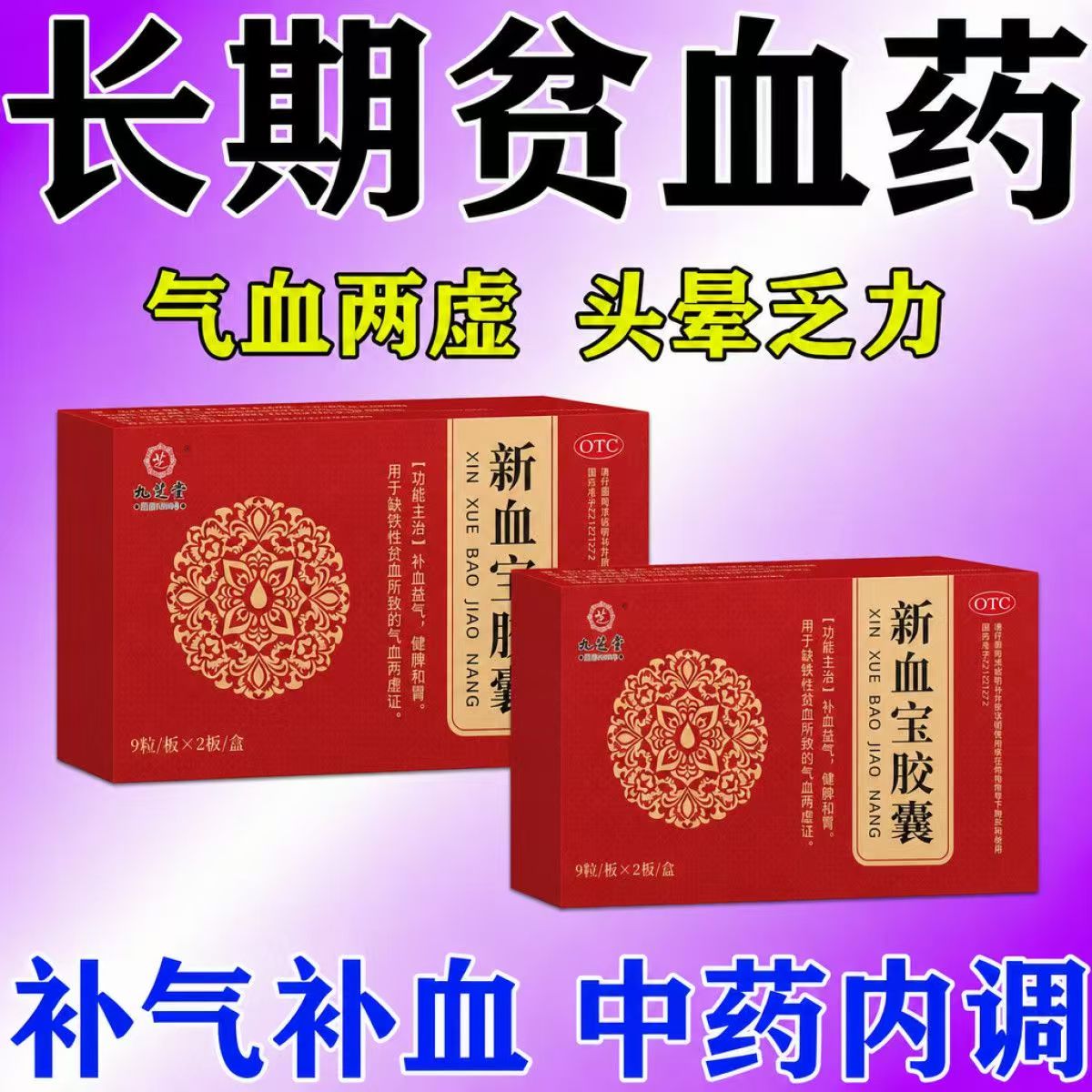 补血 缺铁性贫血气血两虚 面色萎黄体倦 九芝堂新血宝胶囊18粒