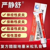包郵】搔癢癥皮炎脂溢性皮炎濕疹嚴靜舒復方醋酸地塞米松乳膏20g
