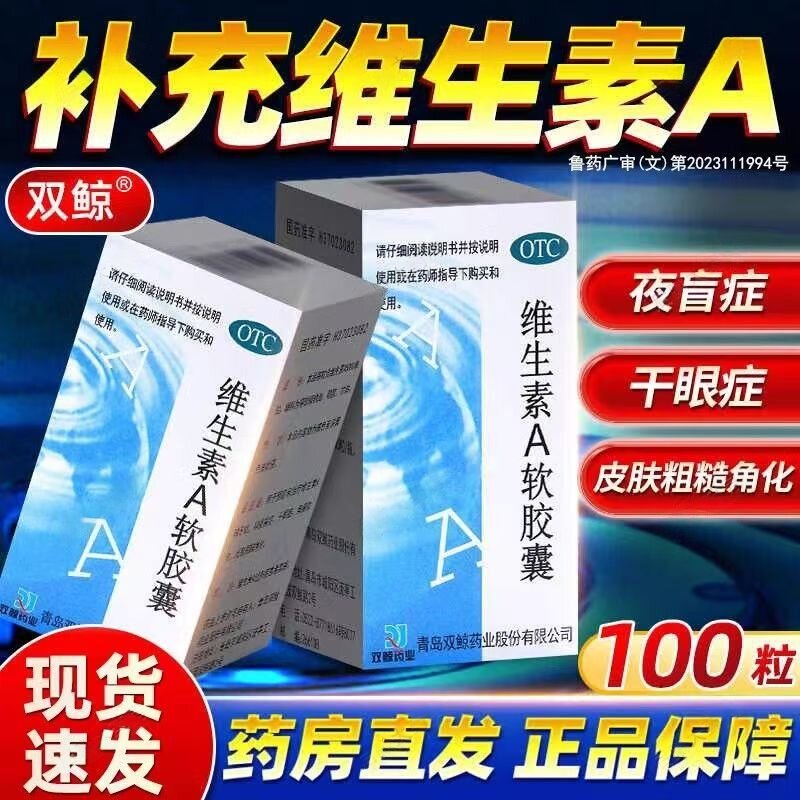 夜盲症 干眼症 预防维生素A缺乏症 双鲸维生素A软胶囊100粒