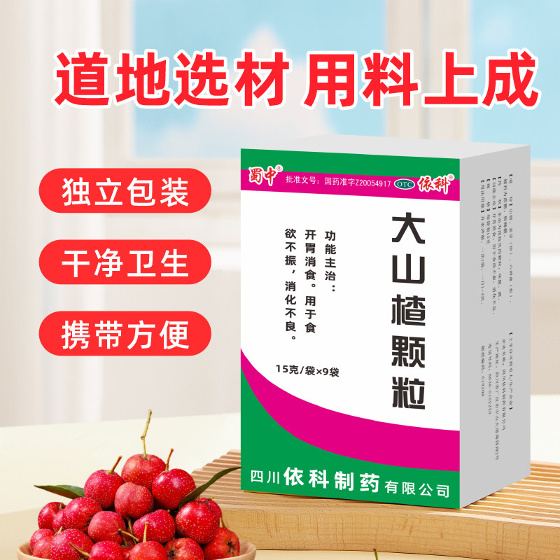 开胃消食 针对食欲不振 消化不良胃胀不适 蜀中大山楂颗粒9袋