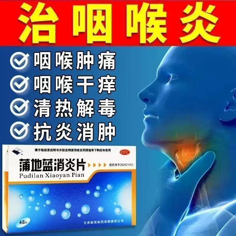 扁桃腺炎咽炎疖肿咽喉肿痛皮肤疖 消肿止痛 岷州蒲地蓝消炎片48片