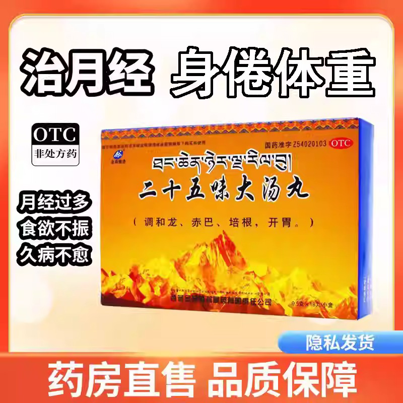 金珠雅砻 二十五味大汤丸18丸 开胃食欲不振月经过多身体疲惫