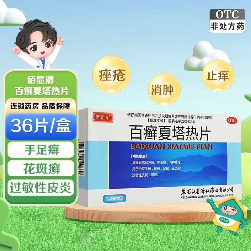 治疗花斑癣体癣足癣 止痒 手癣过敏性皮炎 济仁百癣夏塔热片36片