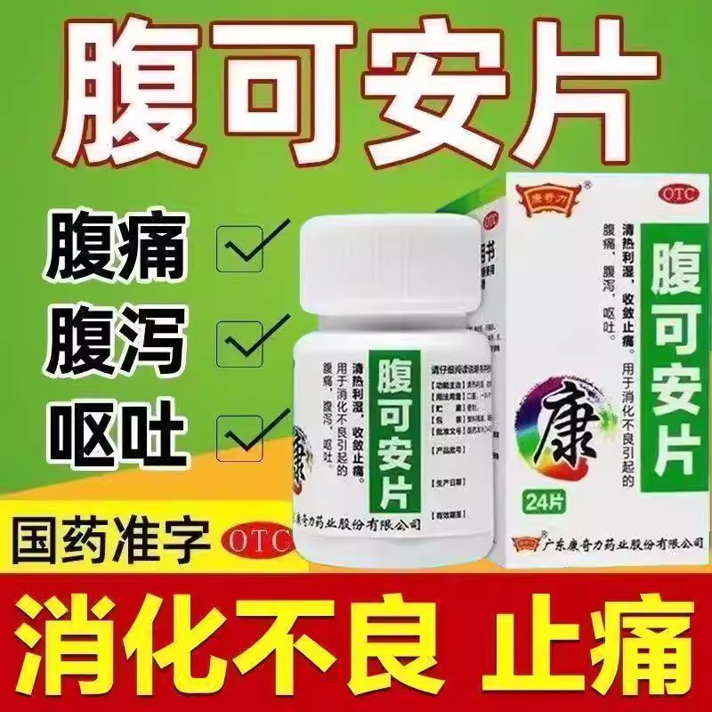 清热利湿收敛止痛 消化不良 腹痛腹泻呕吐 康奇力腹可安片24片