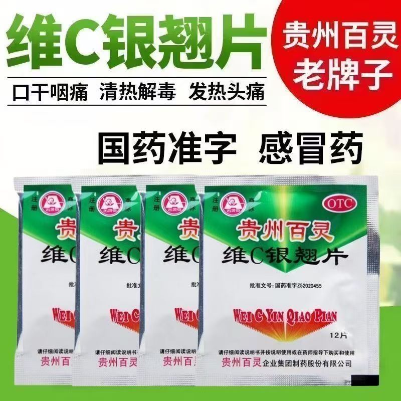 流感头痛咳嗽口干 发热咽喉疼痛清热 贵州百灵维C银翘片12片/小袋
