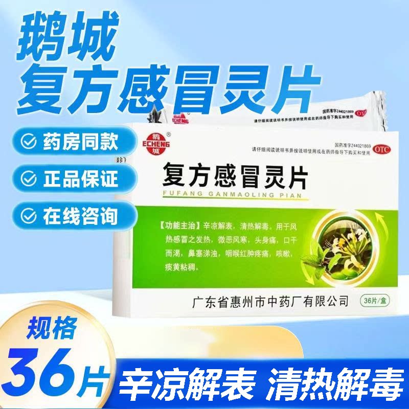 辛凉解表清热风热感冒 发热头痛咽痛痰黄 鹅城复方感冒灵片36片