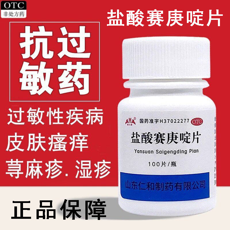 抗过敏 荨麻疹湿疹 丘疹性荨麻疹瘙痒 银仕康盐酸赛庚啶片100片