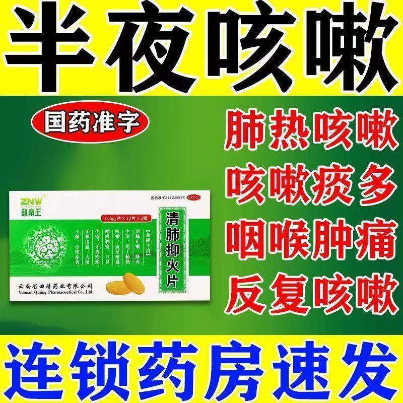 清肺止嗽肺热咳嗽咽喉肿痛牙齿疼痛牙根出血镇南王清肺抑火片24片