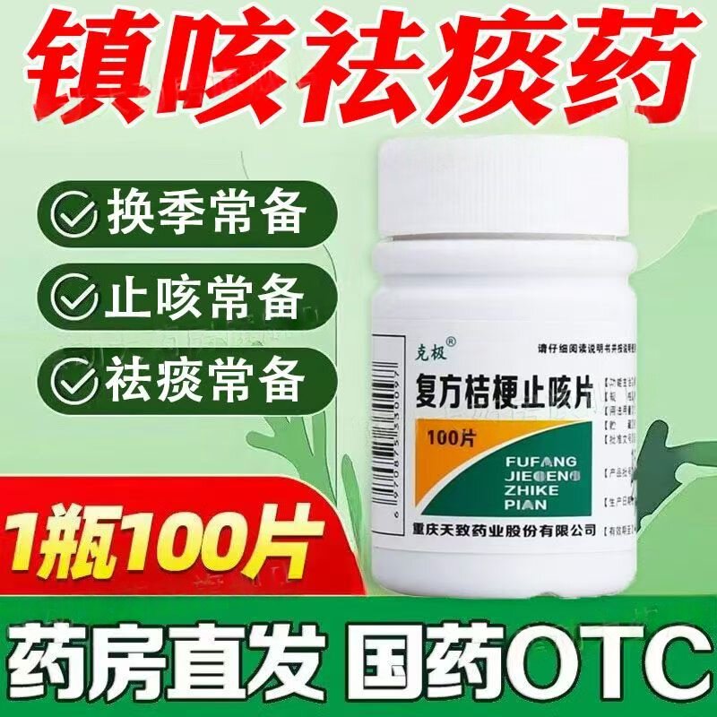 肺炎 气管炎 上呼吸道感染 克极复方桔梗止咳片0.25g*100片