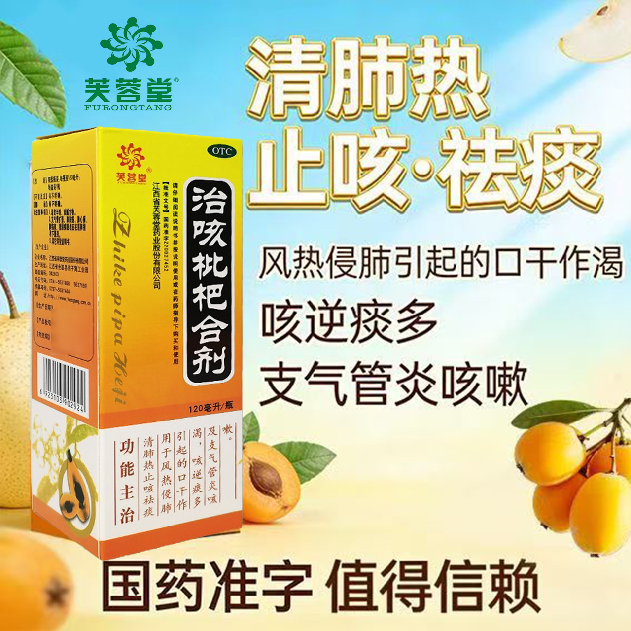 支气管炎 痰多咳逆口干 清肺热化痰止咳 芙蓉堂治咳枇杷合剂120ml