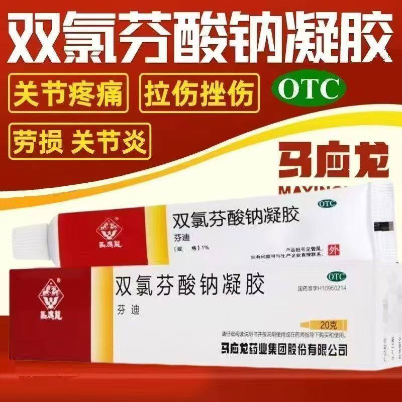 腰疼肩膀痛 关节软组织扭伤 止痛消炎 马应龙双氯芬酸钠凝胶20g