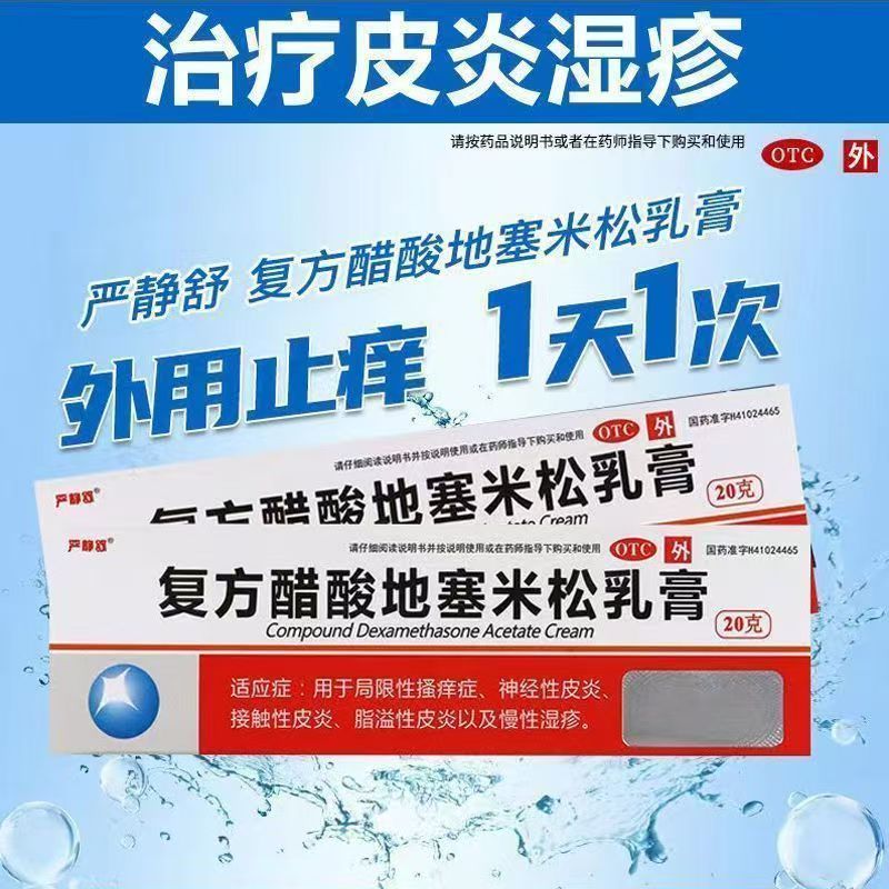 用于结膜炎沙眼眼外部感染睑缘炎 严静舒复方醋酸地塞米松乳膏20g