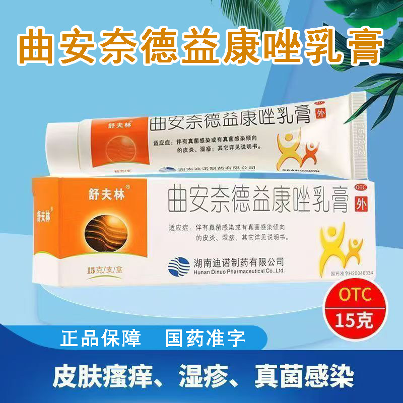 皮炎湿疹伴真菌感染 皮肤混合感染 舒夫林曲安奈德益康唑乳膏15g