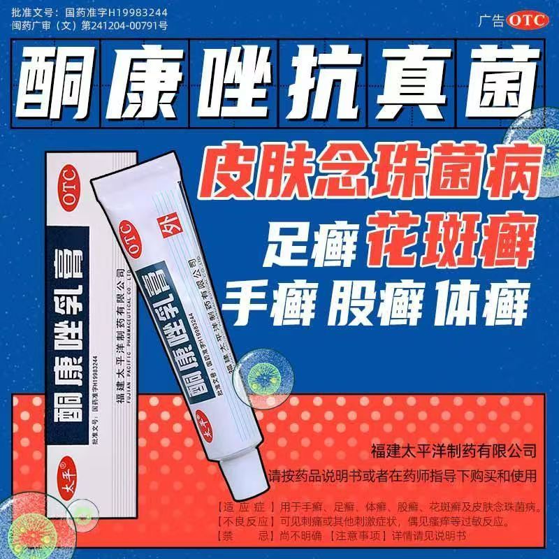 手足体股癣 花斑癣念珠菌 抗真菌止痒抑菌膏 太平酮康唑乳膏10g