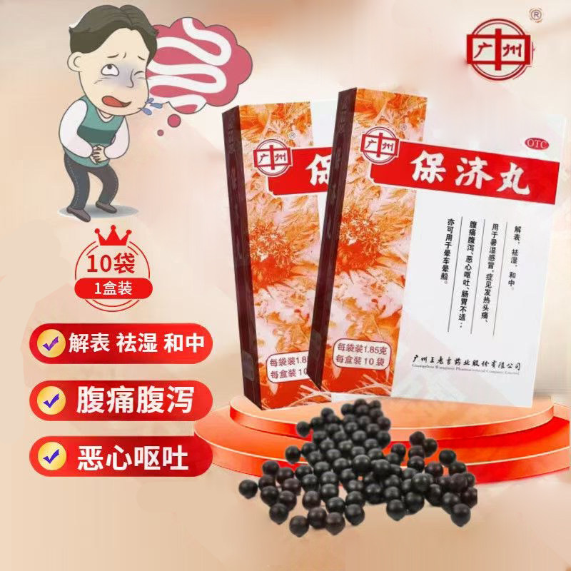 调理腹痛 腹泻 王老吉保济丸1.85g*10袋/盒缓解恶心呕吐