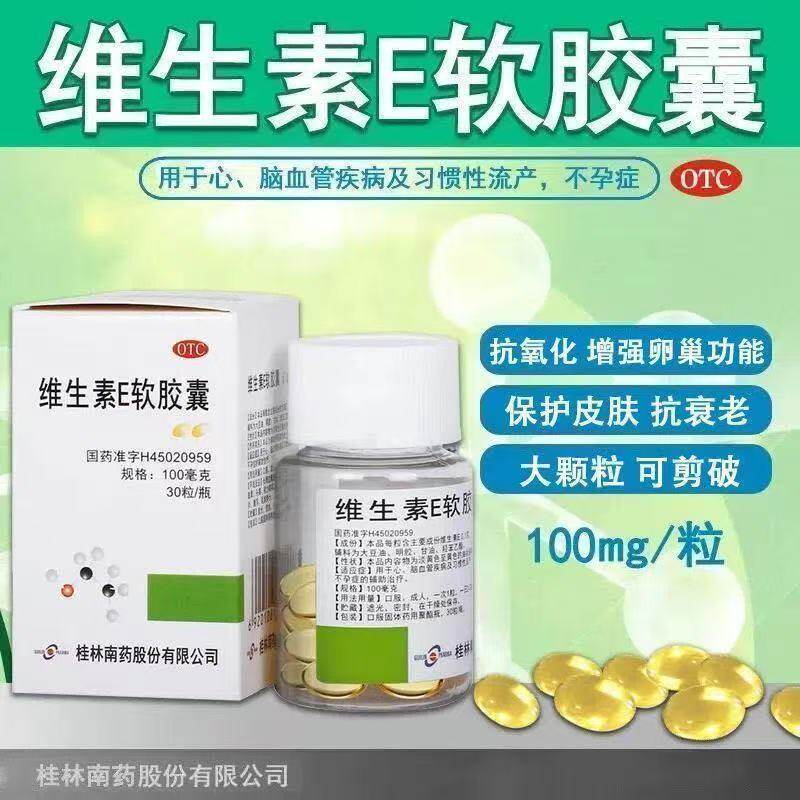 用于心脑血管疾病 GuilinPharma维生素E软胶囊桂林南药100mg*30粒