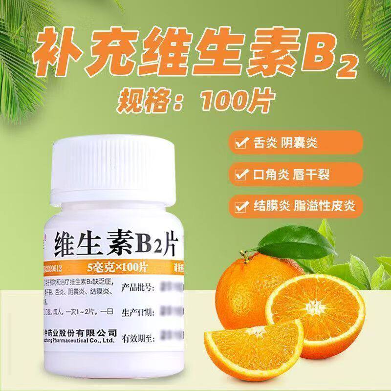 B2缺乏口角炎唇干裂舌炎阴囊炎结膜炎皮炎维福佳维生素B2片100片