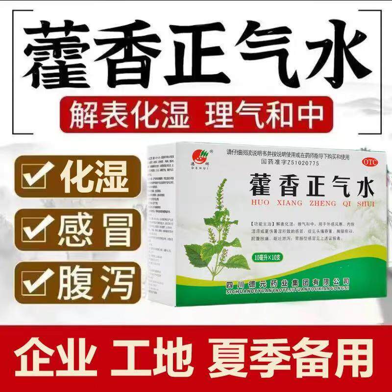 头痛昏重胸膈痞闷 脘腹胀痛呕吐泄泻肠胃 德辉藿香正气水10支