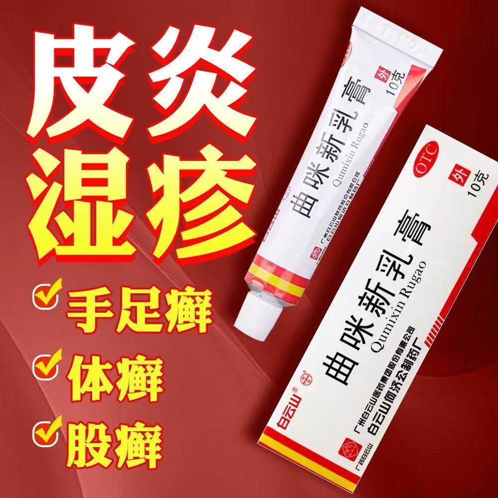 正品】皮肤病湿疹膏皮炎药体癖股癣手足癣软膏药白云山曲咪新乳膏