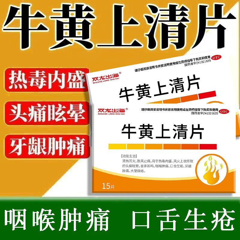 头痛眩晕目赤耳鸣 咽喉肿痛口舌生疮 双龙出海牛黄上清片15片