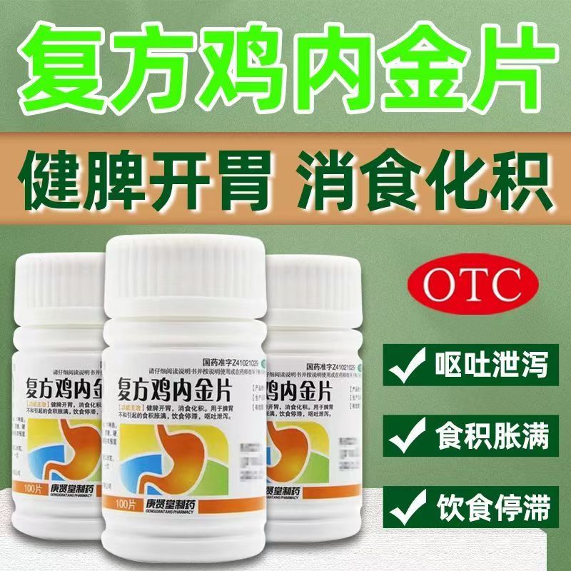 呕吐泄泻饮食停滞 脾胃不和消食 健脾 庚贤堂复方鸡内金片100片