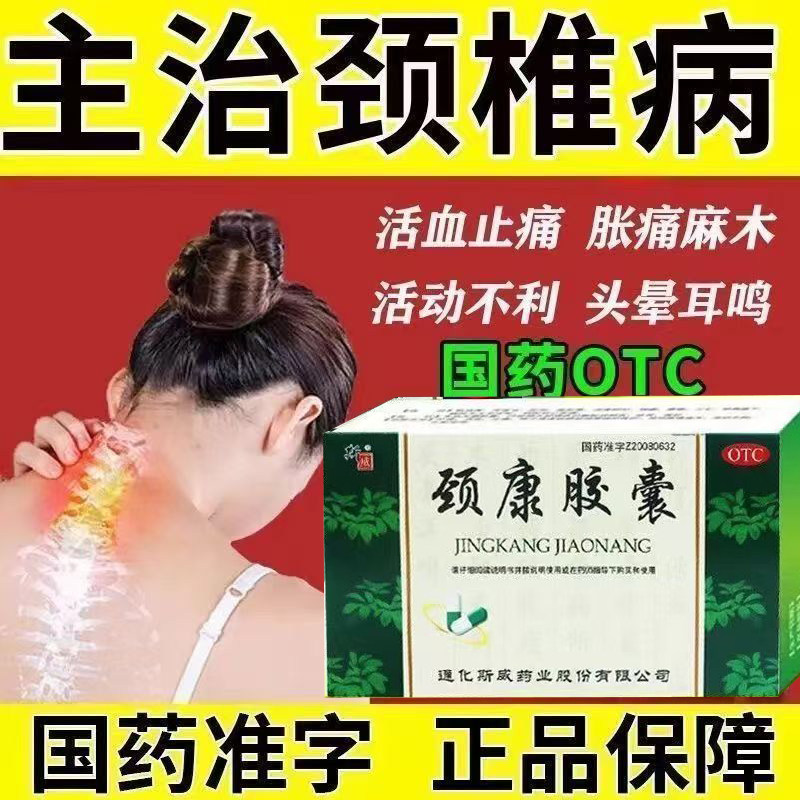 用于颈椎病 肾虚血瘀颈项不适 活血止痛补肾 斯威颈康胶囊24粒