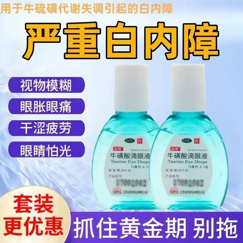 牛磺酸代谢失调白内障结膜炎急性病毒性疱疹远恒牛磺酸滴眼液10ml