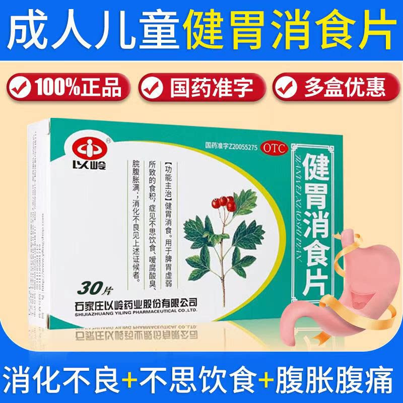 用于胃胀腹胀不消化 打嗝酸臭不想吃饭助消化 以岭健胃消食片30片