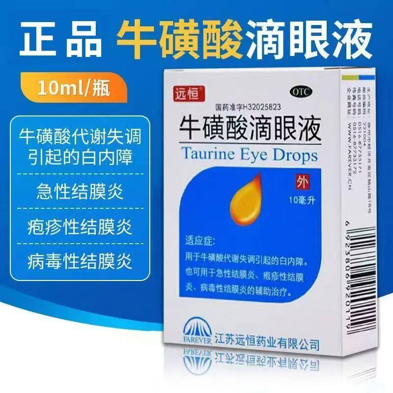 病毒性结膜炎辅助 急性疱疹性结膜炎白内障 远恒牛磺酸滴眼液10ml