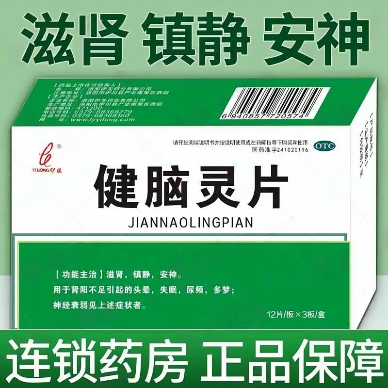 滋肾镇静安神 缓解肾阳不足 头晕失眠尿频多梦 伊龙健脑灵片36片