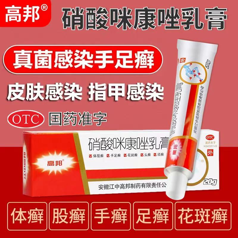真菌感染手足癣指甲感染皮肤癣症病软膏硝酸咪康唑乳膏20g*1支/盒