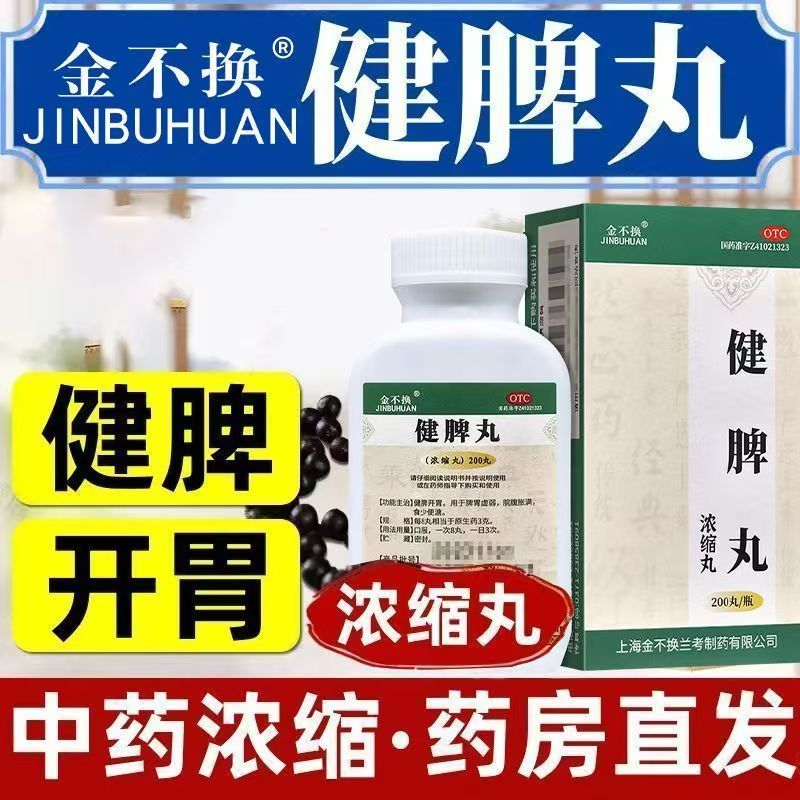 改善食少便溏腹胀 健脾开胃针对脾胃虚弱症状 金不换健脾丸200丸