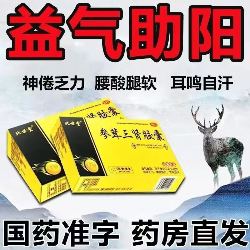 腰膝酸软 肾阳不足 自汗乏力益气助阳 北世堂参茸三肾胶囊10粒